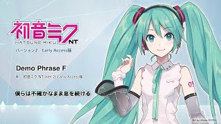 初音ミク NT (Ver.2)」Early Access - フレーズ・デモンストレーション