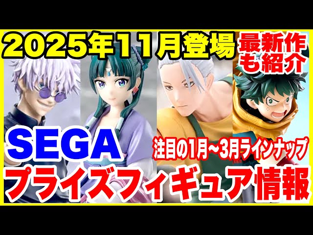 プライズフィギュア情報】SEGA 2025年11月登場ラインナップ＆来年の
