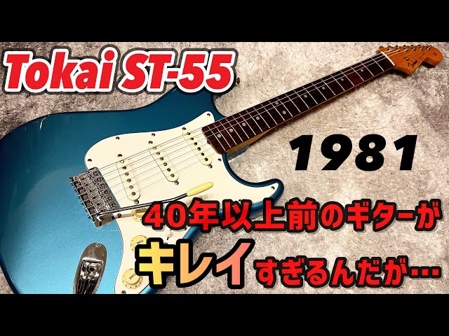 Japan Vintage Tokai 1981年製 ST-55 美品すぎるジャパンビンテージ
