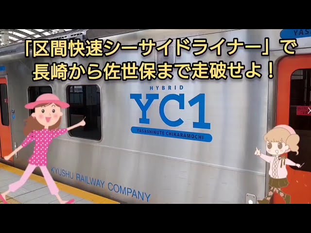 区間快速シーサイドライナー」で長崎から佐世保まで走破せよ！ - YouTube