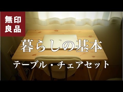 無印良品】新生活にオススメ 暮らしの基本 テーブル・チェアセット