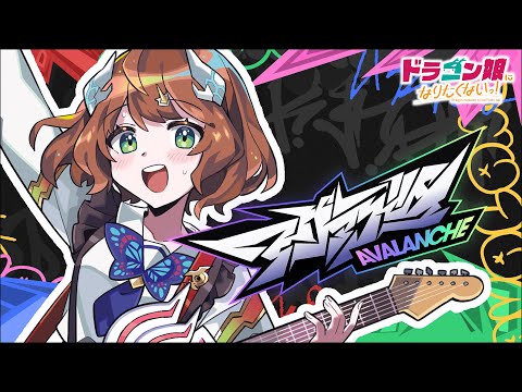 Music Video】アヴァランチ / Jack-Pot #ドラ娘 #デュエマ - YouTube