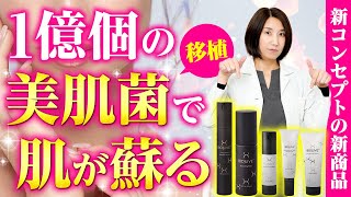 世界初】美肌菌移植のスキンケア｜BIOJUVE(バイオジューブ)の商品