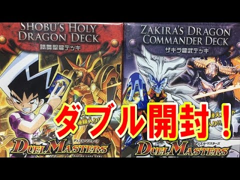 デュエルマスターズ】＜キャラクターデッキ＞「勝負聖龍デッキ＆ザキラ
