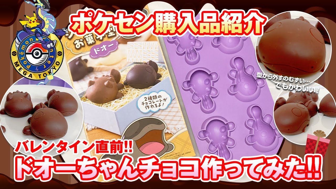 バレンタイン】ドオーちゃんのチョコを作ってみたよ！【ポケモン