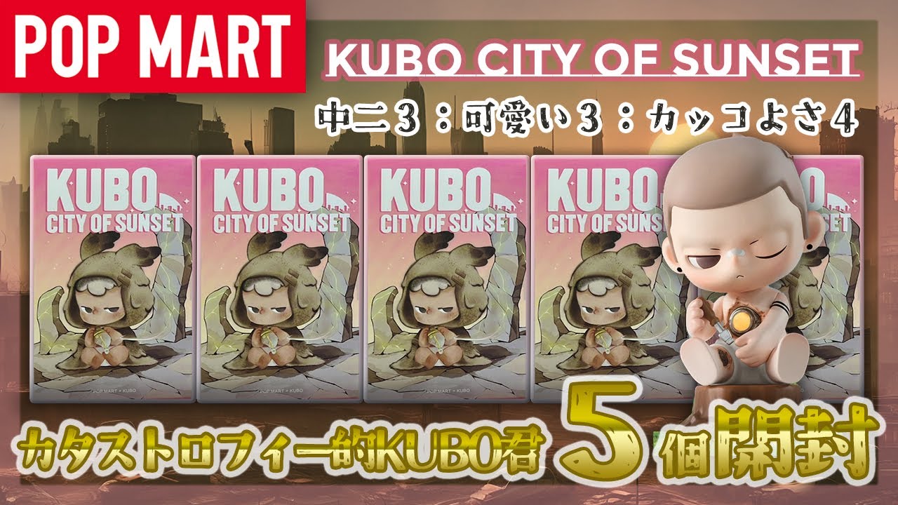 POP MART] KUBO City of Sunset Series Unboxing! - YouTube