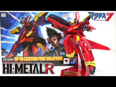 変形を徹底解説【 HI-METAL R VF-19改 ファイヤーバルキリー マクロス7