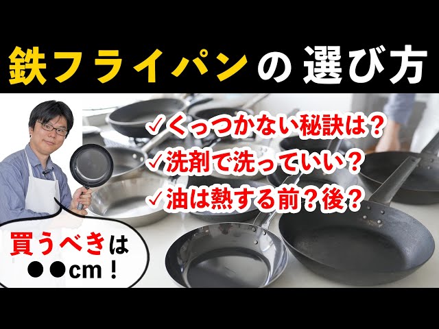 超有料級】一生モノの鉄フライパン完全マスター！くっつかない秘訣