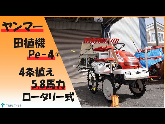 ヤンマー 中古 田植機 Pe-4AR ② ニューすこやか 4条植え 5.8馬力 使用