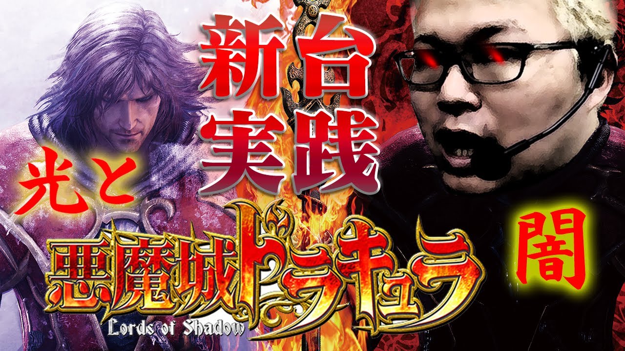 スロット最新台「悪魔城ドラキュラ～ロードオブシャドウ～」マリブ鈴木