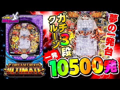 パチンコ 新台【PドリームクルーンULTIMATE(パチンコ ドリームクルーン