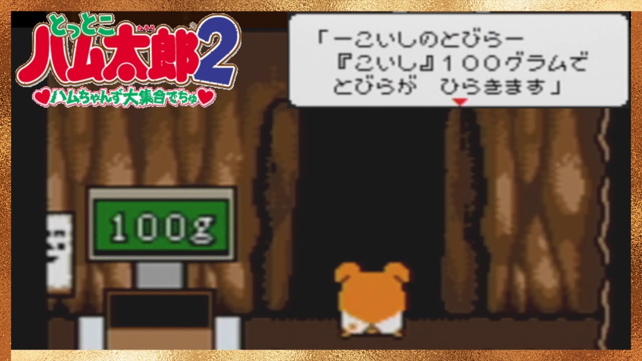 みちゅてる扉の向こうにはどんなワンダちゅな世界が！？【ハム太郎2