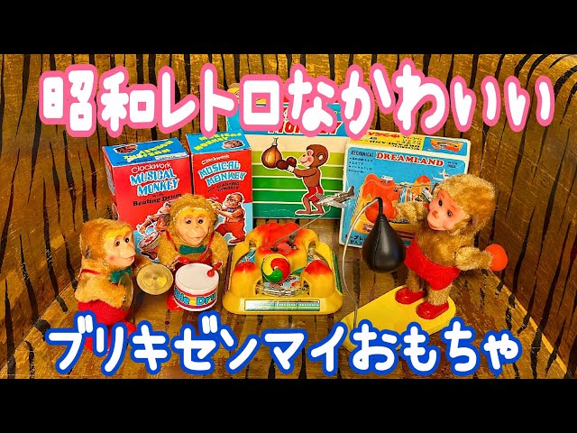 昭和レトロなかわいい『ブリキゼンマイおもちゃ』 - YouTube