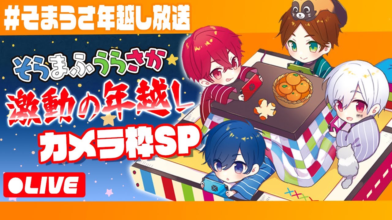 カメラ放送】そらまふうらさか激動の年越しSP！！！【まふまふの生放送