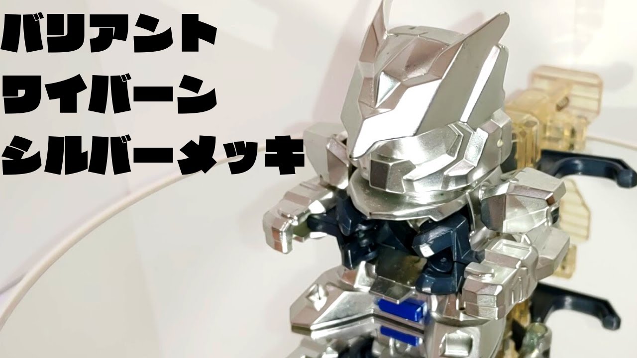 レア ビーダマン】バリアントワイバーンシルバーメッキ紹介！！ 彈珠人