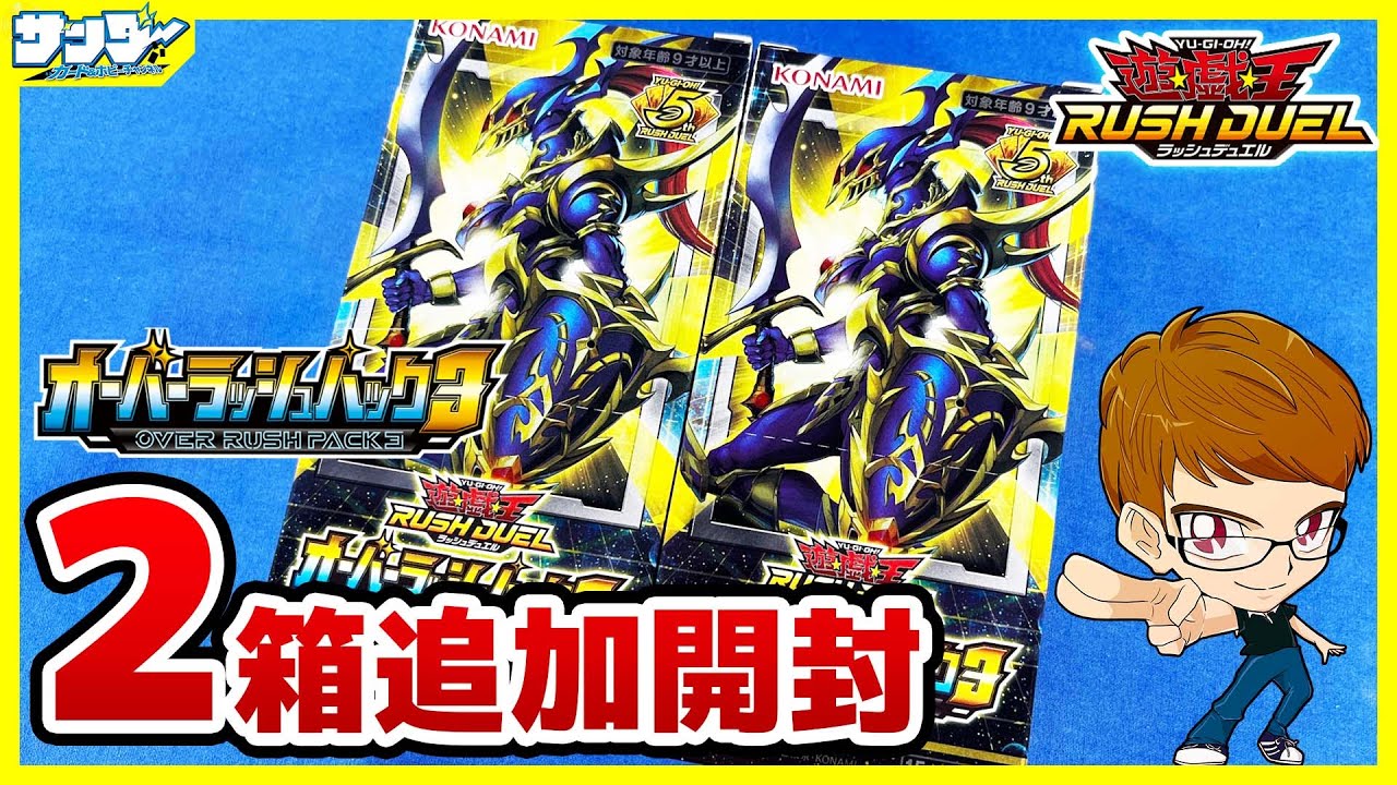 遊戯王】追加ァ！！「オーバーラッシュパック3」2BOX【#ラッシュ
