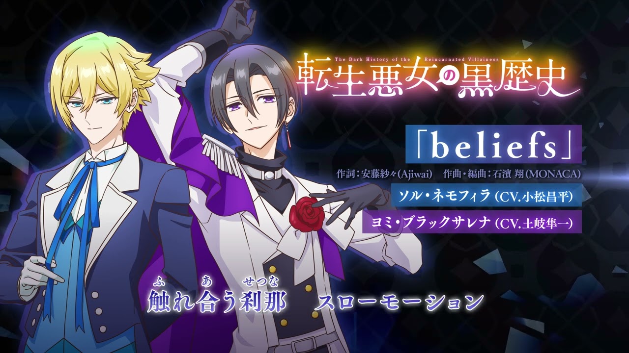 TVアニメ『#転生悪女の黒歴史』挿入歌「beliefs」（歌：ソル