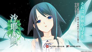 沙耶の唄』の新PVがYouTubeで公開