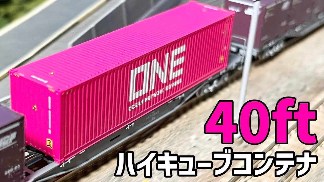 貨物列車の「今」を再現するならかかせない！/KATO 40ft ハイキューブ