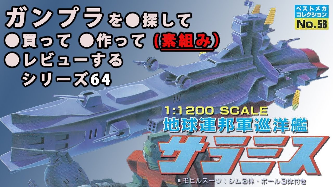 ガンプラ/サラミス（旧キット・1/1200）を探して・買って・開封・製作