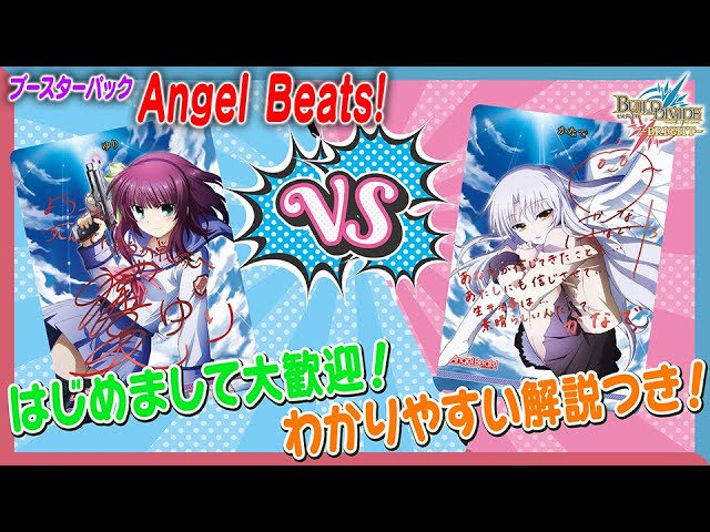 ルール解説】初心者必見！Angel Beats!で遊んでみた！【ビルディバイド