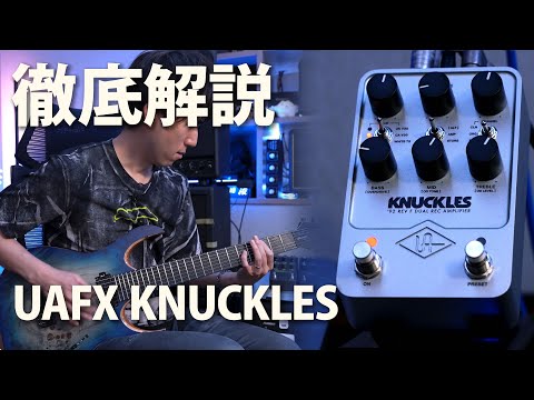UAFX KNUCKLES / Universal Audio徹底解説 #PR - YouTube