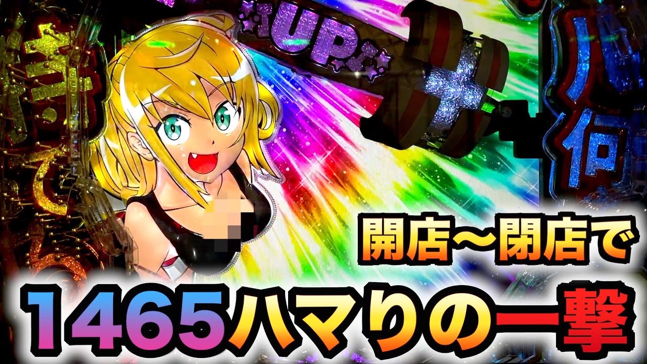 開店〜閉店】新台ダン持てで1465ハマりからの1撃パチンコ実践ダンベル
