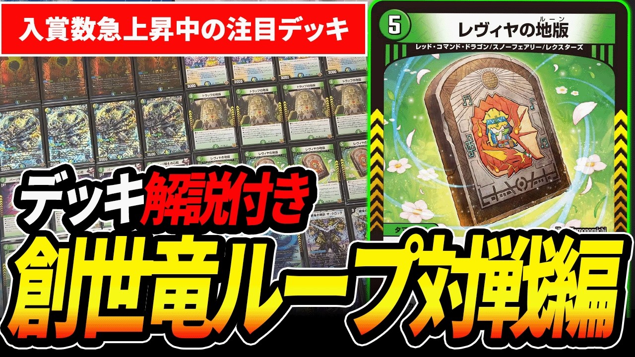 対戦・デッキ紹介編】高難易度と今話題の『創世竜ループ』を対戦して