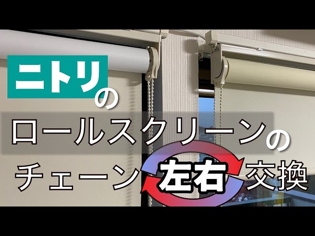 ニトリのロールカーテンのチェーン左右交換方法 - YouTube