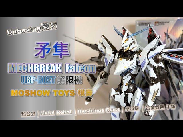 界限機｜矛隼｜FALCON｜Mech Break｜UBP-R02T｜解限機｜MOSHOW TOYS模