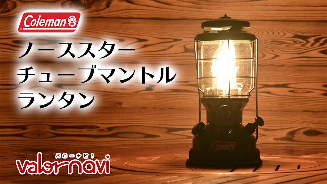 coleman ノーススターチューブマントルランタン | ホームセンターバロー