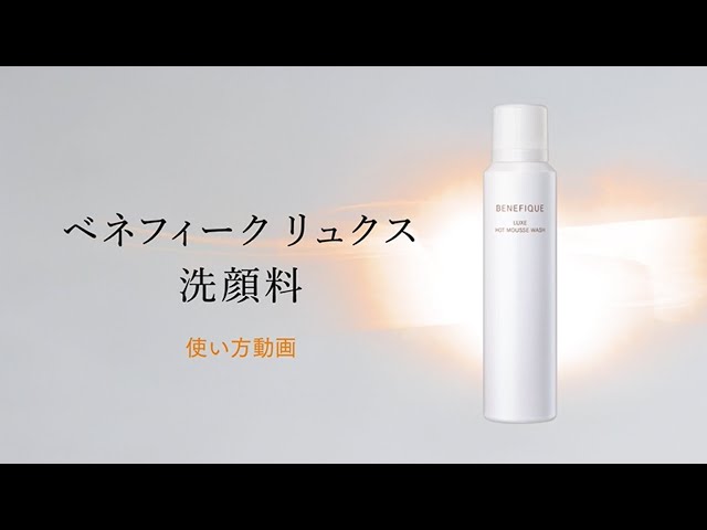 ベネフィーク リュクス「ホットムースウォッシュ」使い方動画｜資生堂