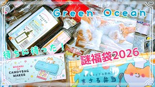 隠れ工房GreenOcean2026謎福袋⭐️開封してみた！待ちに
