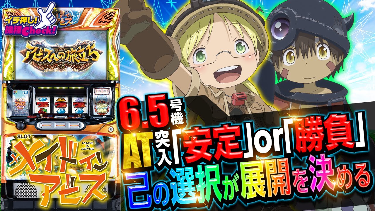 新台【SLOTメイドインアビス】2択の選び方でスペック大荒れの完全自力