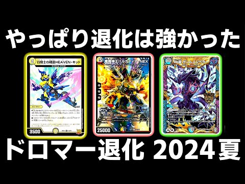 ガチ】ドロマー退化は2024年夏も強かった【デュエマ】 - YouTube