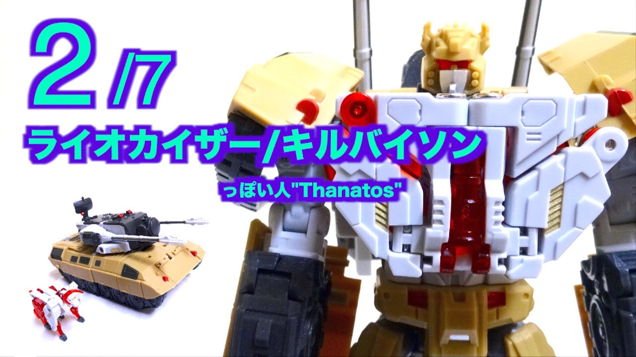 トランスフォーマーV ライオカイザー/キルバイソン】っぽい人 タナトス