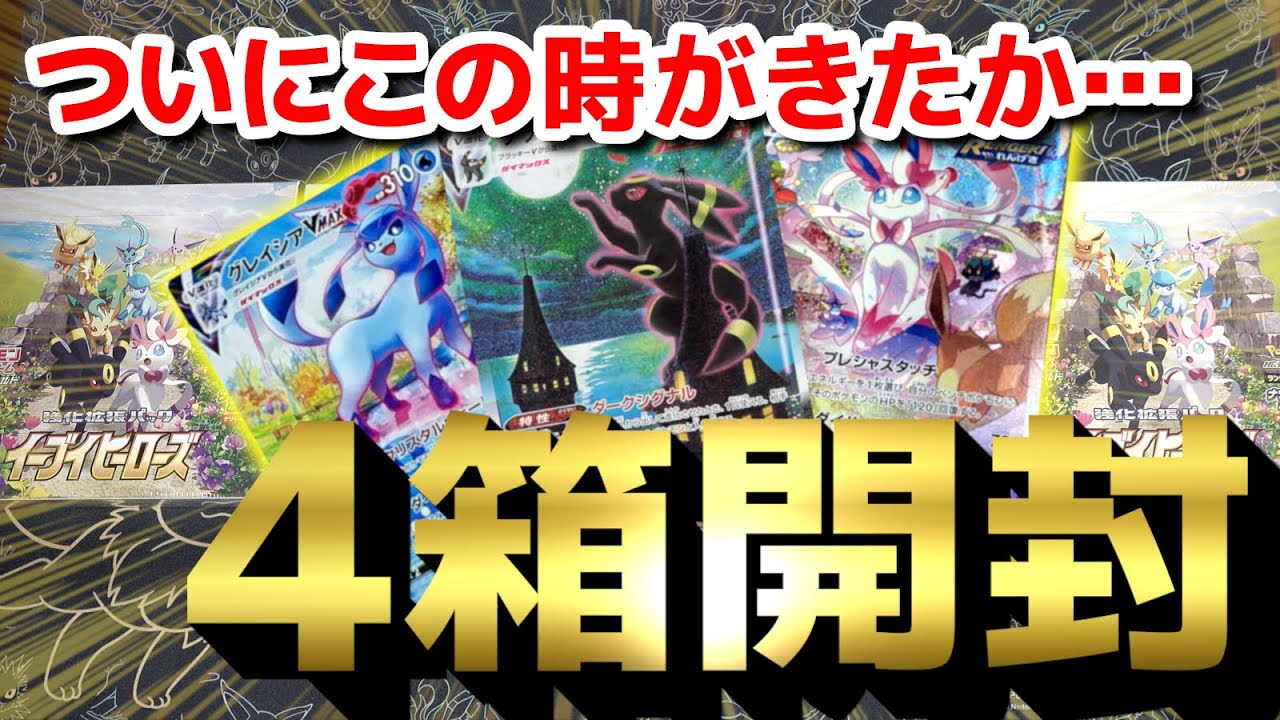ポケカ開封】流石にヤバすぎて鳥肌が…www 再販イーブイヒーローズ4