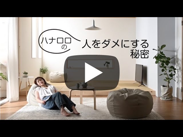 ハナロロ】人をダメにするクッションの秘密 【hanalolo】 - YouTube