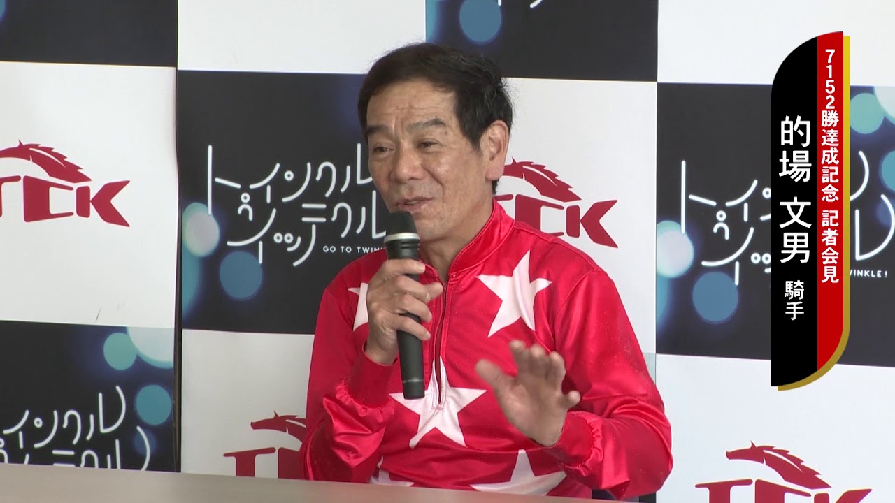 マトチャンネル】的場文男騎手 7152勝達成記者会見 - YouTube