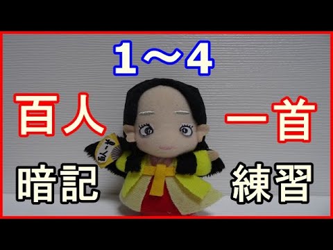 百人一首 1～ 4 ／百人一首暗記／百人一首暗唱 / hyakunin Isshu