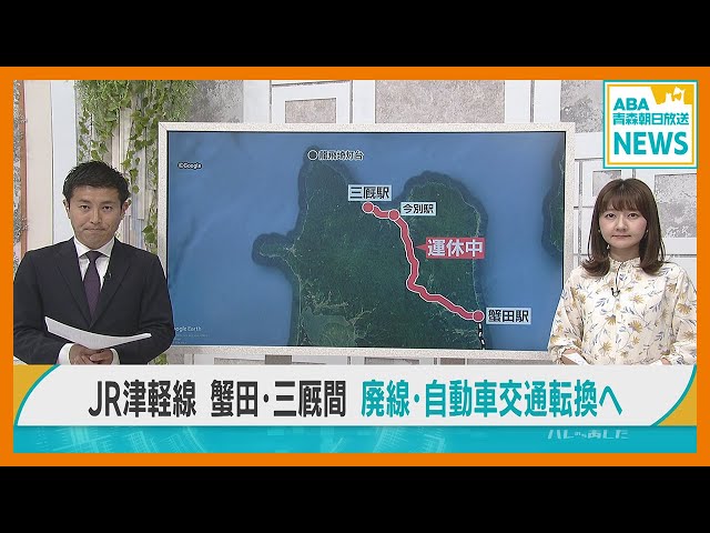 鉄路の復旧断念「自動車交通転換」に動き出す 運休中のJR津軽線「蟹田