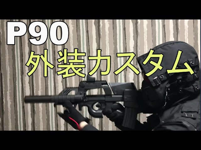 サバゲー「P90」の外装カスタマイズをしてみました！ - YouTube