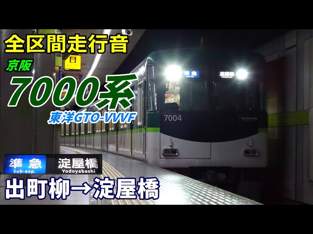 全区間走行音】京阪7000系〈準急〉出町柳→淀屋橋 (2025.2) - YouTube