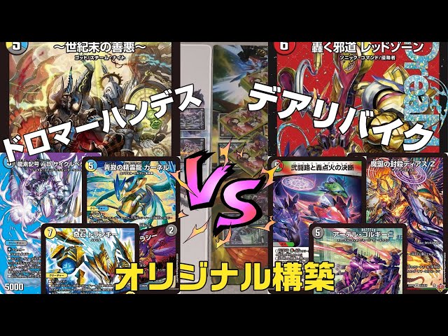 Duel Masters] A showdown between the latest trending decks! Dromar