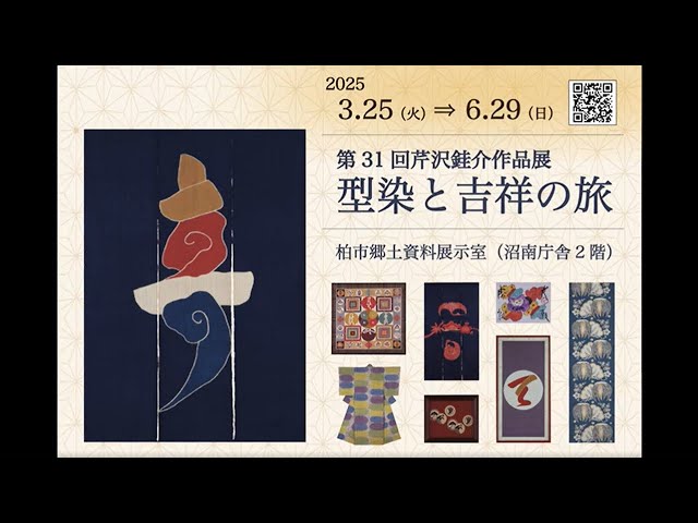 第31回芹沢銈介作品展 型染と吉祥の旅 - YouTube