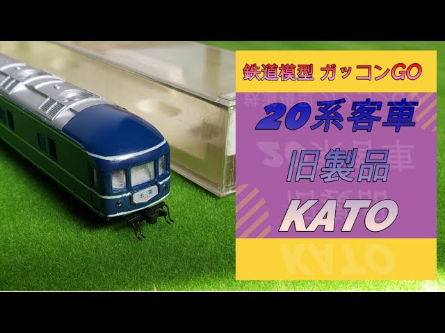 20系 kato 旧製品を紹介 - YouTube