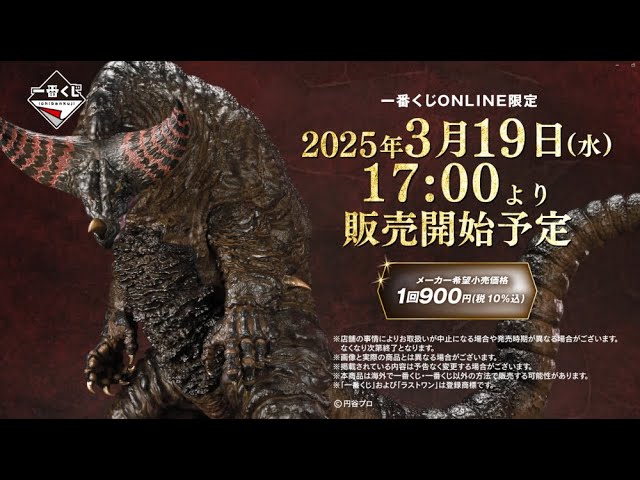 一番くじ ウルトラマンシリーズ 怪獣超大全】2025年3月19日(水)より