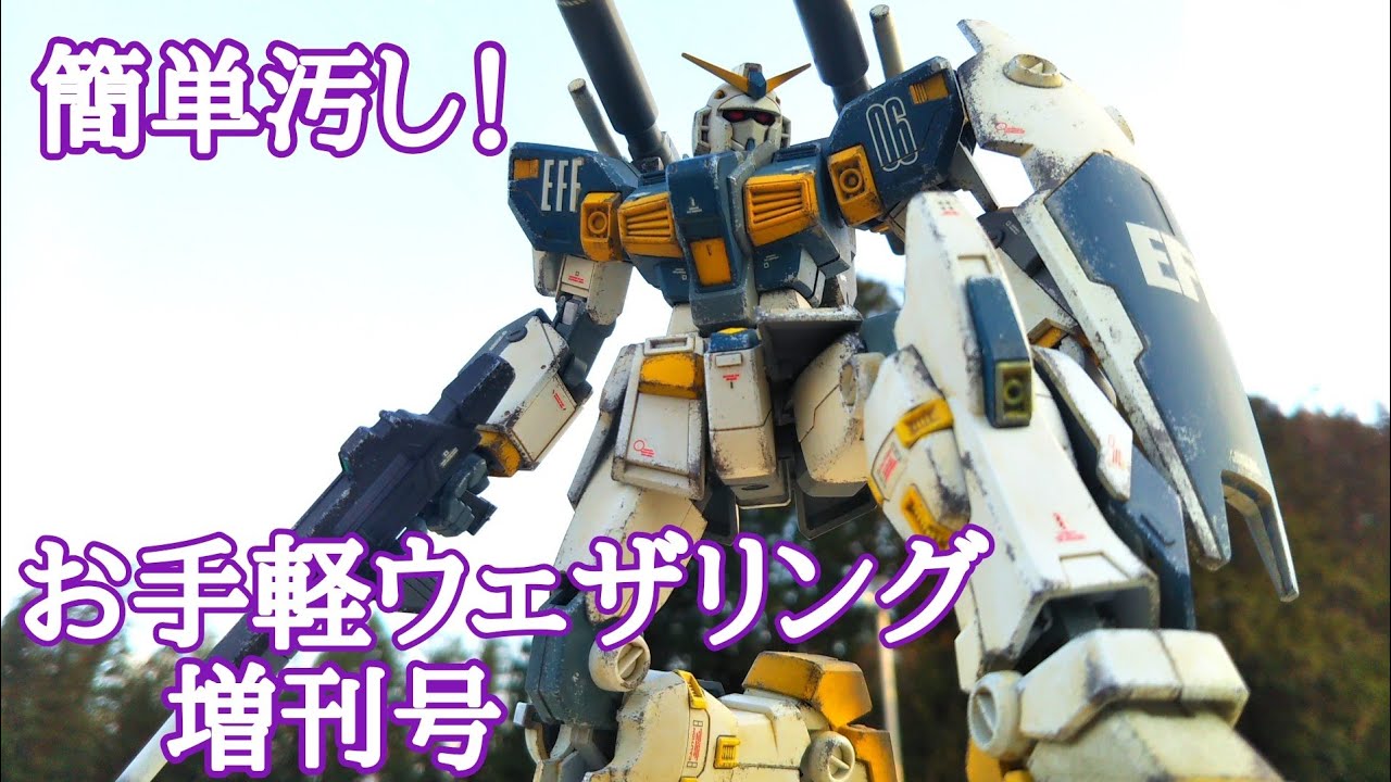 簡単汚し！お手軽ウェザリング 増刊号 ガンプラ動画マニュアル - YouTube