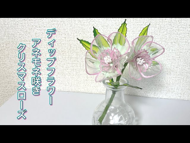 487 #DipFlower I tried making an anemone-flowered Christmas rose