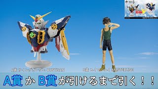 一番くじ 新機動戦記ガンダムW 30th Anniversary A賞かB賞が引けるまで